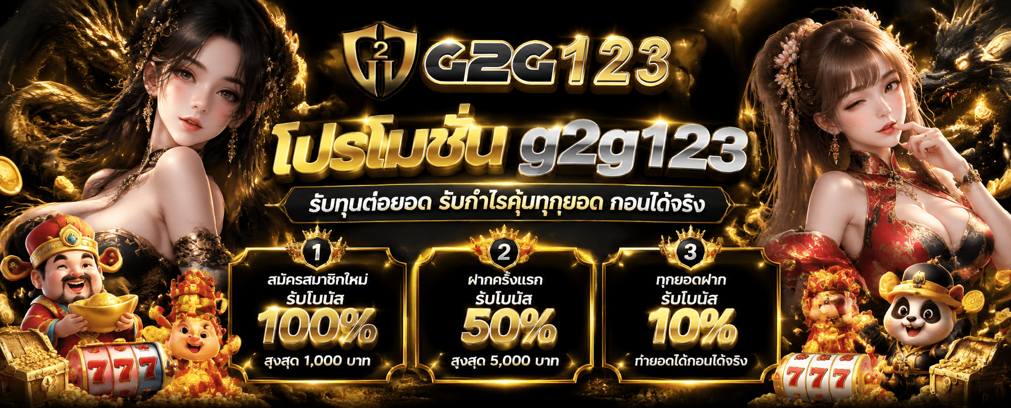 โปรโมชั่น g2g123